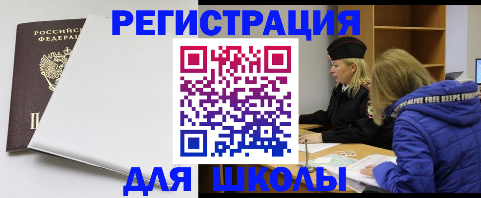 временная регистрация для школы в Почепе