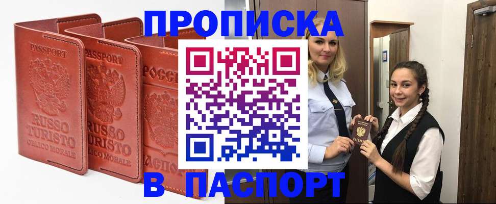 купить прописку в Почепе